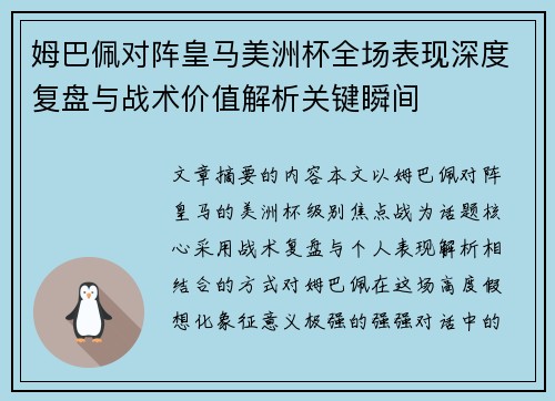 姆巴佩对阵皇马美洲杯全场表现深度复盘与战术价值解析关键瞬间