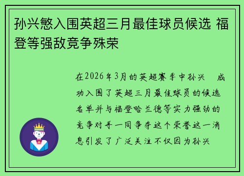 孙兴慜入围英超三月最佳球员候选 福登等强敌竞争殊荣