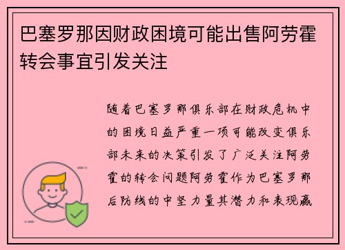 巴塞罗那因财政困境可能出售阿劳霍转会事宜引发关注