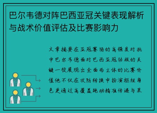 巴尔韦德对阵巴西亚冠关键表现解析与战术价值评估及比赛影响力