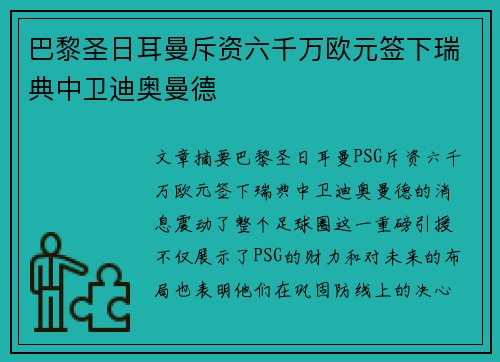 巴黎圣日耳曼斥资六千万欧元签下瑞典中卫迪奥曼德