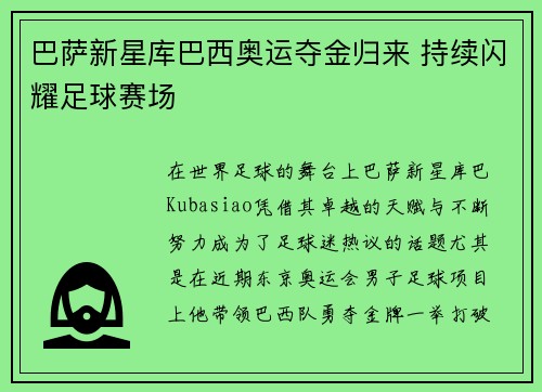巴萨新星库巴西奥运夺金归来 持续闪耀足球赛场 巴萨新星库巴西奥运夺金归来 持续闪耀足球赛场