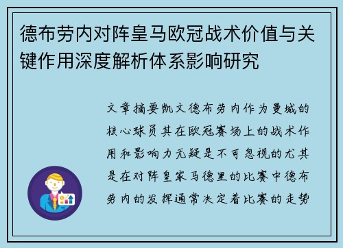 德布劳内对阵皇马欧冠战术价值与关键作用深度解析体系影响研究