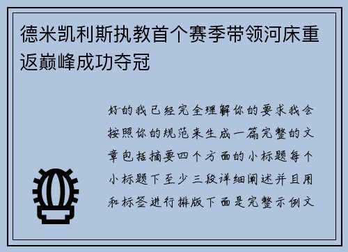 德米凯利斯执教首个赛季带领河床重返巅峰成功夺冠 德米凯利斯执教首个赛季带领河床重返巅峰成功夺冠