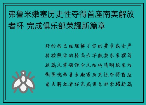 弗鲁米嫩塞历史性夺得首座南美解放者杯 完成俱乐部荣耀新篇章