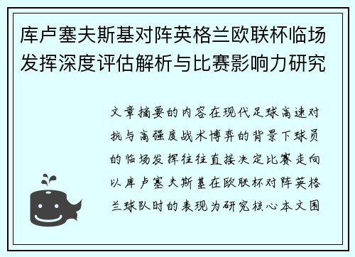 库卢塞夫斯基对阵英格兰欧联杯临场发挥深度评估解析与比赛影响力研究 库卢塞夫斯基对阵英格兰欧联杯临场发挥深度评估解析与比赛影响力研究
