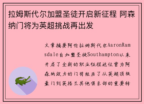 拉姆斯代尔加盟圣徒开启新征程 阿森纳门将为英超挑战再出发