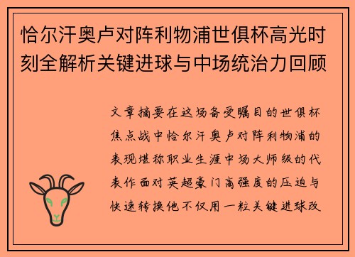 恰尔汗奥卢对阵利物浦世俱杯高光时刻全解析关键进球与中场统治力回顾