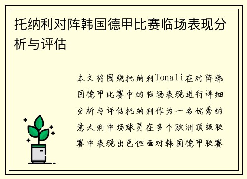 托纳利对阵韩国德甲比赛临场表现分析与评估
