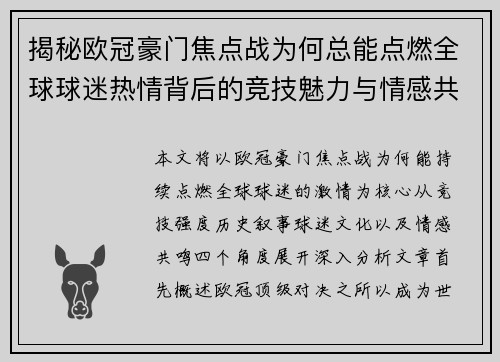 揭秘欧冠豪门焦点战为何总能点燃全球球迷热情背后的竞技魅力与情感共鸣