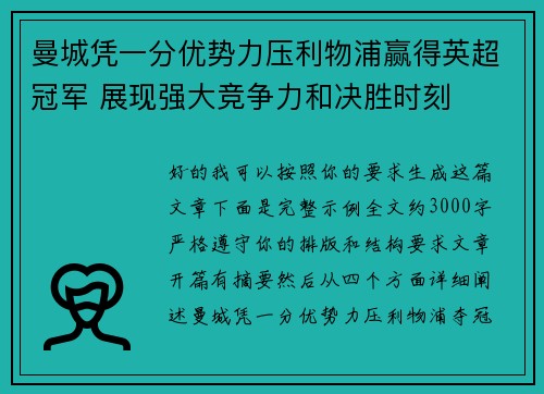 曼城凭一分优势力压利物浦赢得英超冠军 展现强大竞争力和决胜时刻