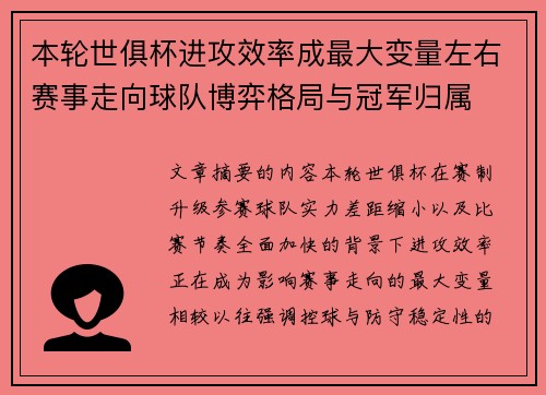 本轮世俱杯进攻效率成最大变量左右赛事走向球队博弈格局与冠军归属