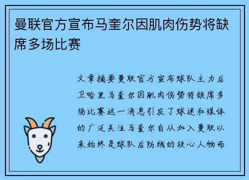 曼联官方宣布马奎尔因肌肉伤势将缺席多场比赛 曼联官方宣布马奎尔因肌肉伤势将缺席多场比赛