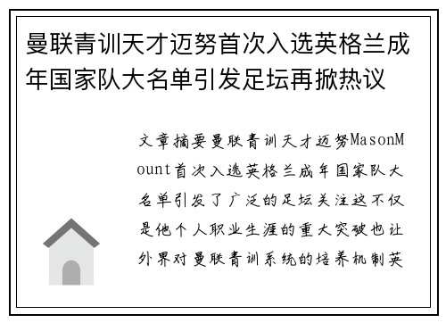 曼联青训天才迈努首次入选英格兰成年国家队大名单引发足坛再掀热议