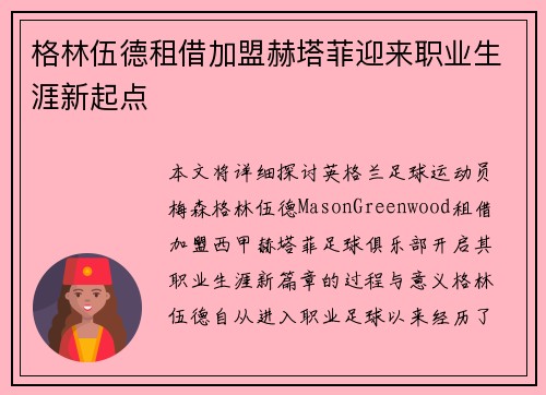 格林伍德租借加盟赫塔菲迎来职业生涯新起点 格林伍德租借加盟赫塔菲迎来职业生涯新起点