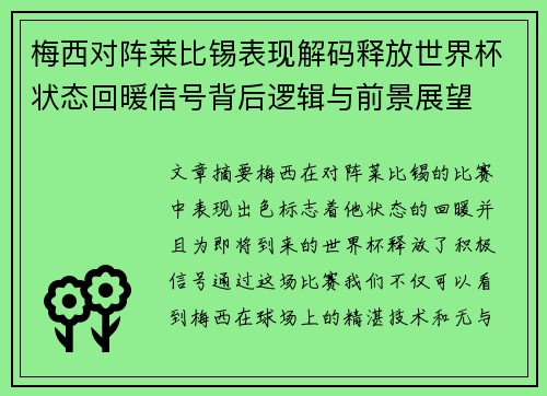 梅西对阵莱比锡表现解码释放世界杯状态回暖信号背后逻辑与前景展望