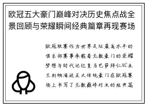 欧冠五大豪门巅峰对决历史焦点战全景回顾与荣耀瞬间经典篇章再现赛场传奇 欧冠五大豪门巅峰对决历史焦点战全景回顾与荣耀瞬间经典篇章再现赛场传奇
