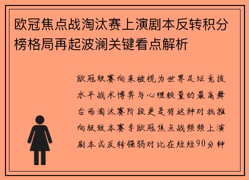 欧冠焦点战淘汰赛上演剧本反转积分榜格局再起波澜关键看点解析