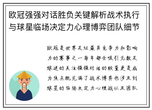 欧冠强强对话胜负关键解析战术执行与球星临场决定力心理博弈团队细节 欧冠强强对话胜负关键解析战术执行与球星临场决定力心理博弈团队细节