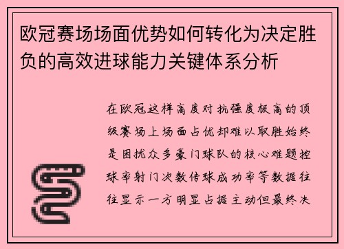 欧冠赛场场面优势如何转化为决定胜负的高效进球能力关键体系分析