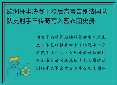 欧洲杯半决赛止步后吉鲁告别法国队队史射手王传奇写入蓝衣团史册 欧洲杯半决赛止步后吉鲁告别法国队队史射手王传奇写入蓝衣团史册