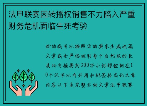 法甲联赛因转播权销售不力陷入严重财务危机面临生死考验