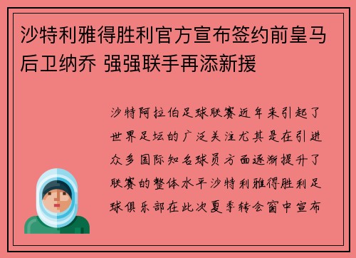 沙特利雅得胜利官方宣布签约前皇马后卫纳乔 强强联手再添新援