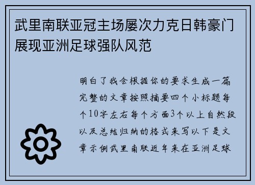 武里南联亚冠主场屡次力克日韩豪门展现亚洲足球强队风范