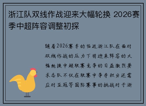浙江队双线作战迎来大幅轮换 2026赛季中超阵容调整初探