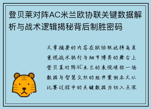 登贝莱对阵AC米兰欧协联关键数据解析与战术逻辑揭秘背后制胜密码