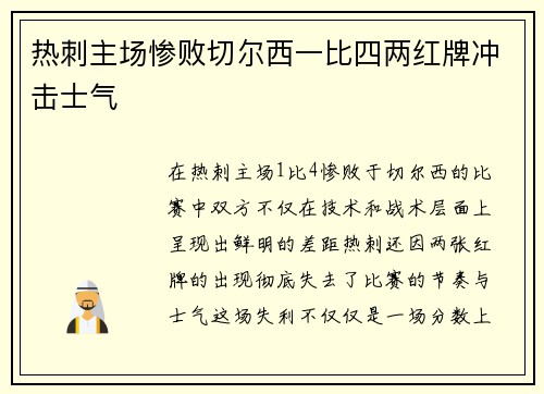 热刺主场惨败切尔西一比四两红牌冲击士气