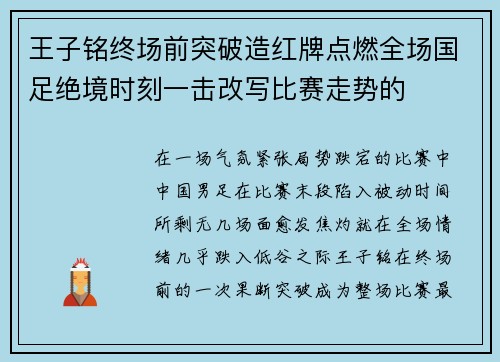王子铭终场前突破造红牌点燃全场国足绝境时刻一击改写比赛走势的