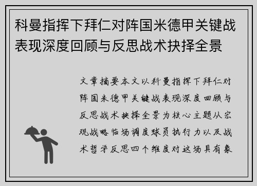 科曼指挥下拜仁对阵国米德甲关键战表现深度回顾与反思战术抉择全景 科曼指挥下拜仁对阵国米德甲关键战表现深度回顾与反思战术抉择全景