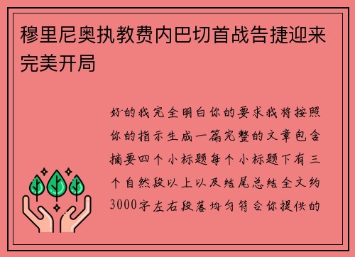 穆里尼奥执教费内巴切首战告捷迎来完美开局 穆里尼奥执教费内巴切首战告捷迎来完美开局