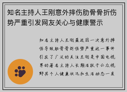 知名主持人王刚意外摔伤肋骨骨折伤势严重引发网友关心与健康警示