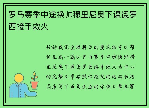 罗马赛季中途换帅穆里尼奥下课德罗西接手救火