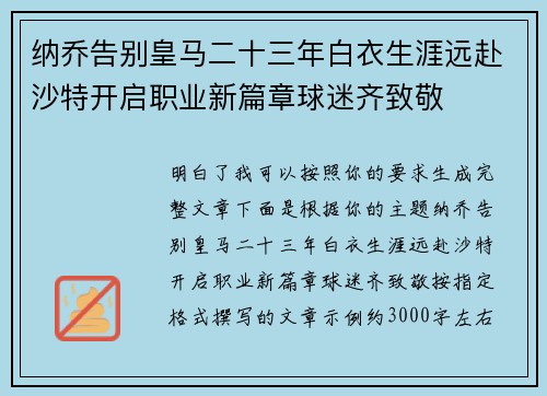 纳乔告别皇马二十三年白衣生涯远赴沙特开启职业新篇章球迷齐致敬