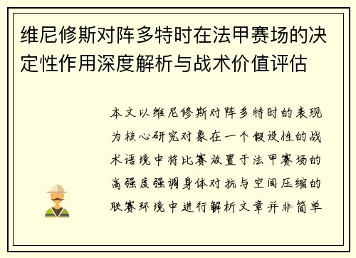 维尼修斯对阵多特时在法甲赛场的决定性作用深度解析与战术价值评估