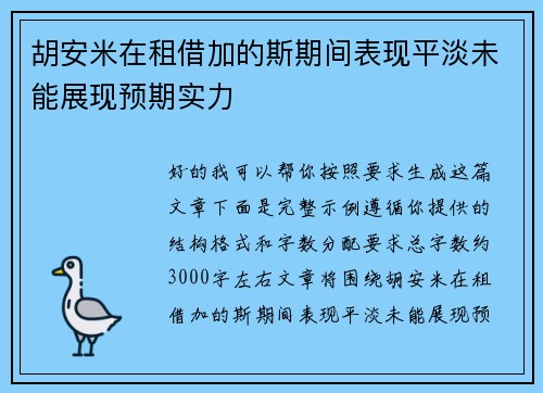 胡安米在租借加的斯期间表现平淡未能展现预期实力
