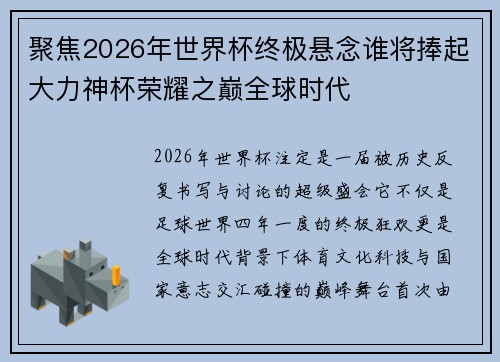 聚焦2026年世界杯终极悬念谁将捧起大力神杯荣耀之巅全球时代