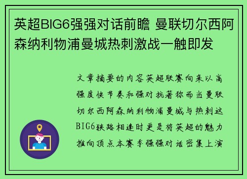 英超BIG6强强对话前瞻 曼联切尔西阿森纳利物浦曼城热刺激战一触即发 英超BIG6强强对话前瞻 曼联切尔西阿森纳利物浦曼城热刺激战一触即发