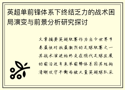 英超单前锋体系下终结乏力的战术困局演变与前景分析研究探讨