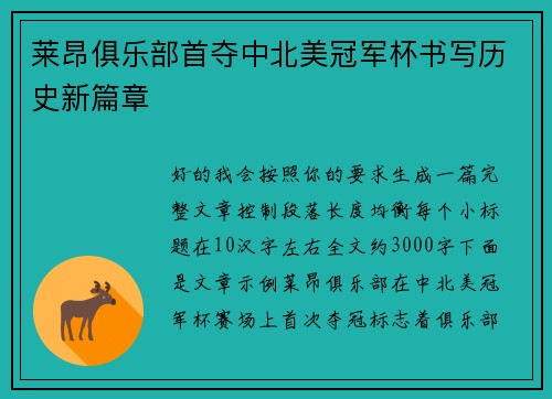 莱昂俱乐部首夺中北美冠军杯书写历史新篇章