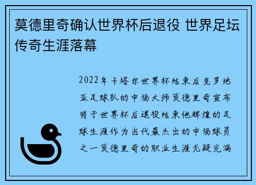 莫德里奇确认世界杯后退役 世界足坛传奇生涯落幕