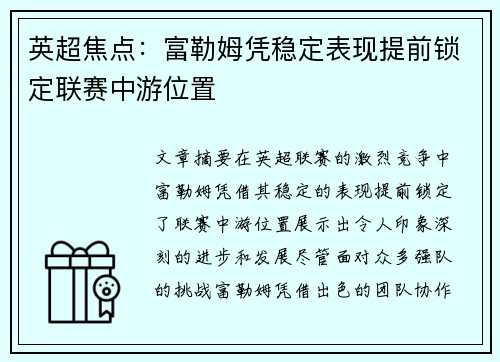 英超焦点：富勒姆凭稳定表现提前锁定联赛中游位置