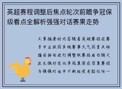 英超赛程调整后焦点轮次前瞻争冠保级看点全解析强强对话赛果走势 英超赛程调整后焦点轮次前瞻争冠保级看点全解析强强对话赛果走势