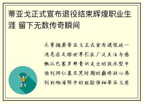 蒂亚戈正式宣布退役结束辉煌职业生涯 留下无数传奇瞬间