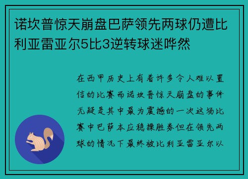 诺坎普惊天崩盘巴萨领先两球仍遭比利亚雷亚尔5比3逆转球迷哗然