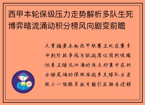 西甲本轮保级压力走势解析多队生死博弈暗流涌动积分榜风向剧变前瞻