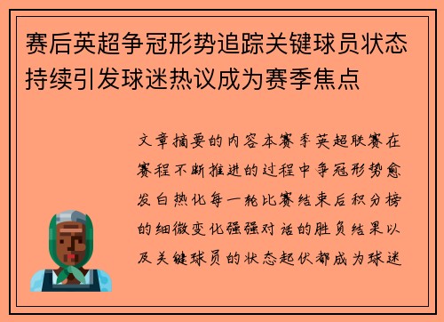 赛后英超争冠形势追踪关键球员状态持续引发球迷热议成为赛季焦点